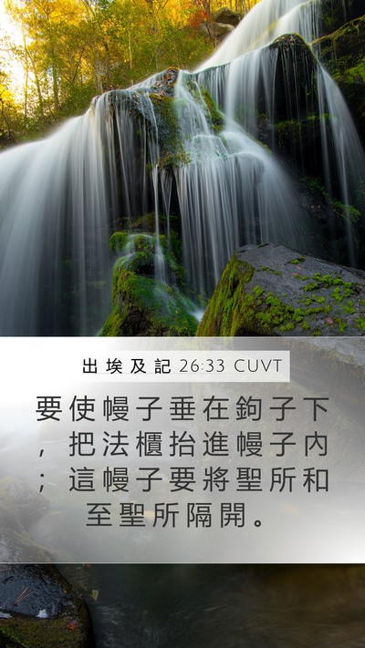 出 埃 及 記 26:33 CUVT Bible Verse Image