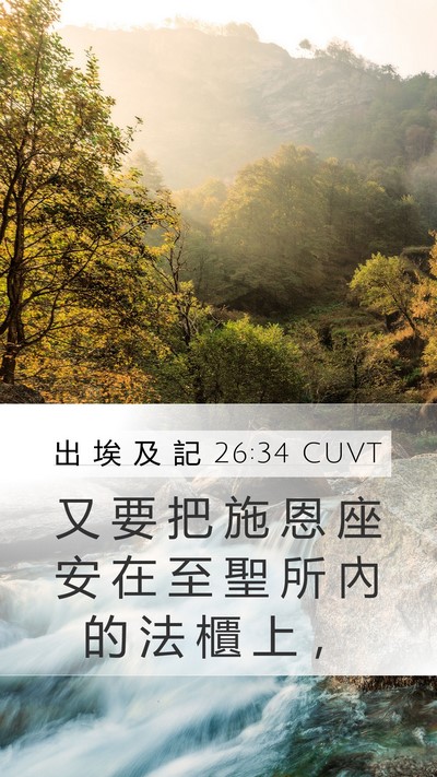 出 埃 及 記 26:34 CUVT Mobile Phone Wallpaper - 又 要 把 施 恩 座 安 在 至 聖 所 內 - Mobile Bible Verse Wallpaper