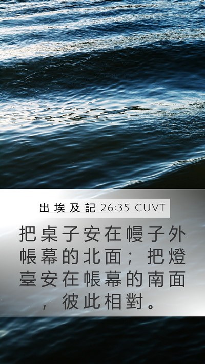 出 埃 及 記 26:35 CUVT Bible Verse Image