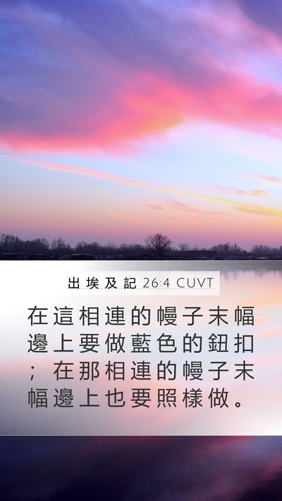 出 埃 及 記 26:4 CUVT Mobile Phone Wallpaper - 在 這 相 連 的 幔 子 末 幅 邊 上 要 - Mobile Bible Verse Wallpaper