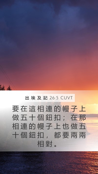 出 埃 及 記 26:5 CUVT Bible Verse Image