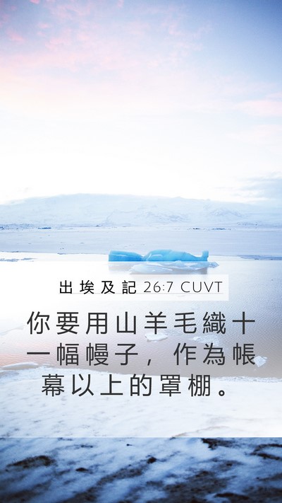 出 埃 及 記 26:7 CUVT Bible Verse Image