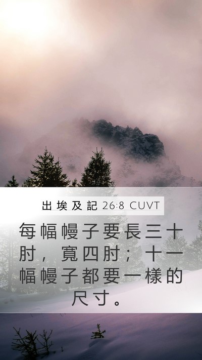 出 埃 及 記 26:8 CUVT Mobile Phone Wallpaper - 每 幅 幔 子 要 長 三 十 肘 ， 寬 四 - Mobile Bible Verse Wallpaper