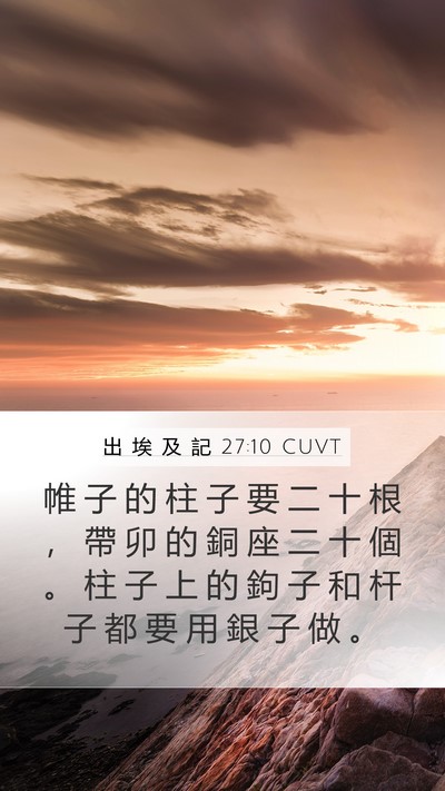 出 埃 及 記 27:10 CUVT Bible Verse Image