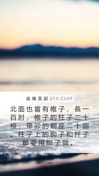 出 埃 及 記 27:11 CUVT Mobile Phone Wallpaper - 北 面 也 當 有 帷 子 ， 長 一 百 肘 - Mobile Bible Verse Wallpaper