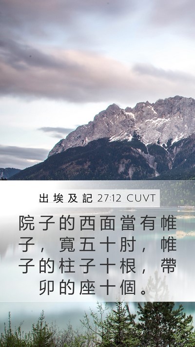 出 埃 及 記 27:12 CUVT Bible Verse Image