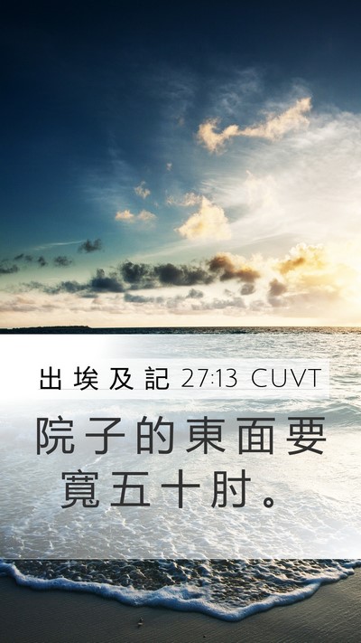 出 埃 及 記 27:13 CUVT Mobile Phone Wallpaper - 院 子 的 東 面 要 寬 五 十 肘 - Mobile Bible Verse Wallpaper