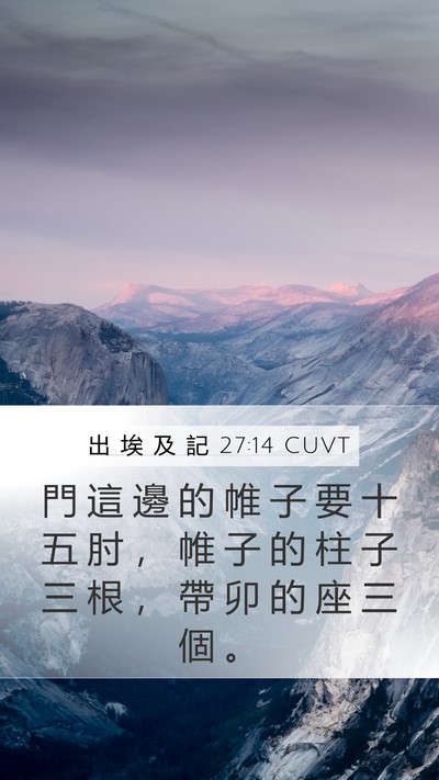 出 埃 及 記 27:14 CUVT Bible Verse Image