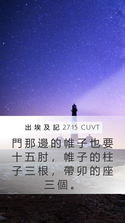 出 埃 及 記 27:15 CUVT Mobile Phone Wallpaper - 門 那 邊 的 帷 子 也 要 十 五 肘 ， - Mobile Bible Verse Wallpaper