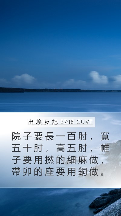 出 埃 及 記 27:18 CUVT Mobile Phone Wallpaper - 院 子 要 長 一 百 肘 ， 寬 五 十 肘 - Mobile Bible Verse Wallpaper