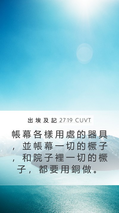 出 埃 及 記 27:19 CUVT Mobile Phone Wallpaper - 帳 幕 各 樣 用 處 的 器 具 ， 並 帳 - Mobile Bible Verse Wallpaper