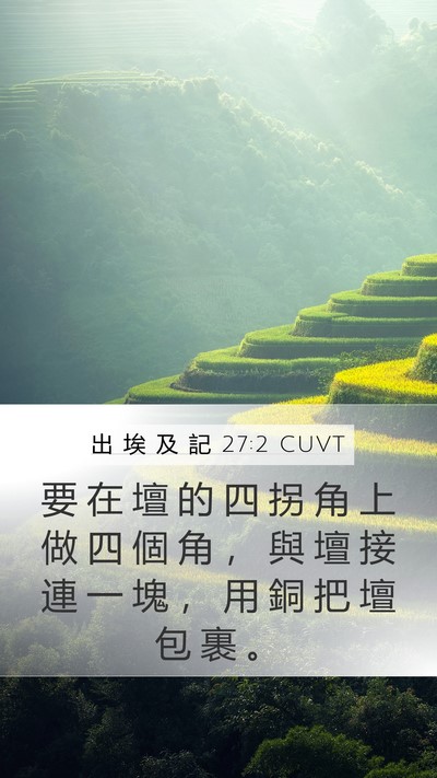 出 埃 及 記 27:2 CUVT Bible Verse Image
