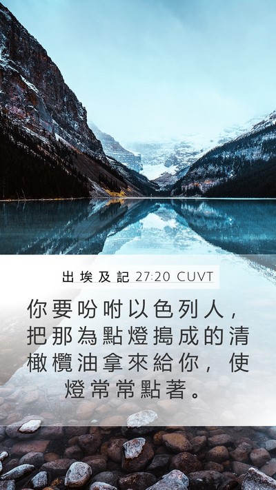 出 埃 及 記 27:20 CUVT Bible Verse Image