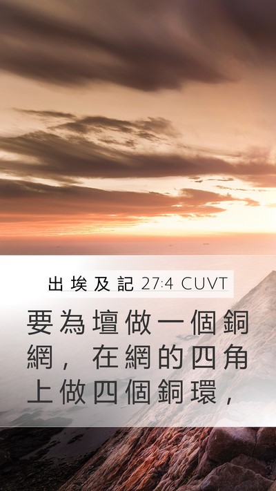 出 埃 及 記 27:4 CUVT Mobile Phone Wallpaper - 要 為 壇 做 一 個 銅 網 ， 在 網 的 - Mobile Bible Verse Wallpaper