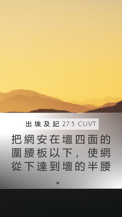 出 埃 及 記 27:5 CUVT Mobile Phone Wallpaper - 把 網 安 在 壇 四 面 的 圍 腰 板 以 - Mobile Bible Verse Wallpaper