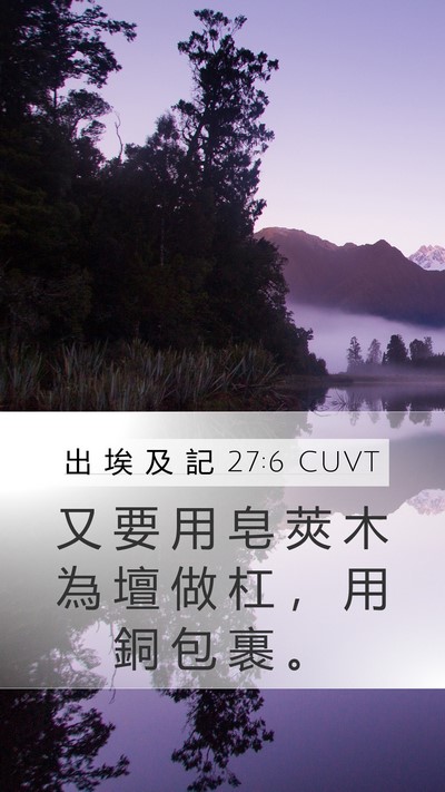 出 埃 及 記 27:6 CUVT Mobile Phone Wallpaper - 又 要 用 皂 莢 木 為 壇 做 杠 ， 用 - Mobile Bible Verse Wallpaper