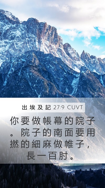 出 埃 及 記 27:9 CUVT Bible Verse Image