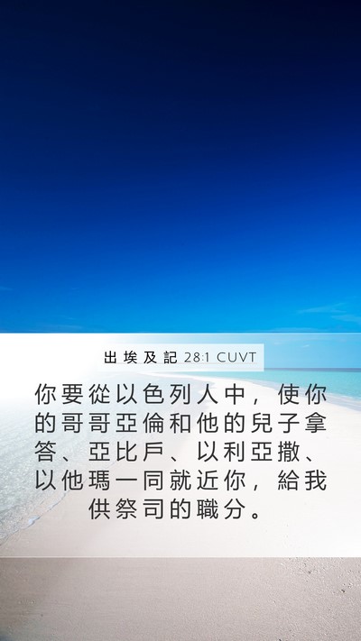 出 埃 及 記 28:1 CUVT Bible Verse Image