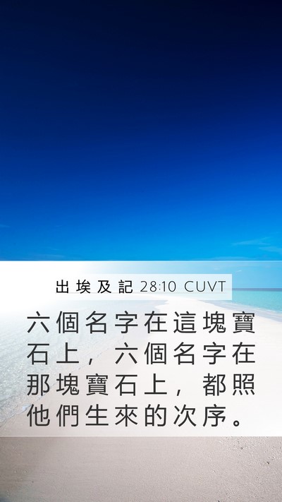 出 埃 及 記 28:10 CUVT Mobile Phone Wallpaper - 六 個 名 字 在 這 塊 寶 石 上 ， 六 - Mobile Bible Verse Wallpaper