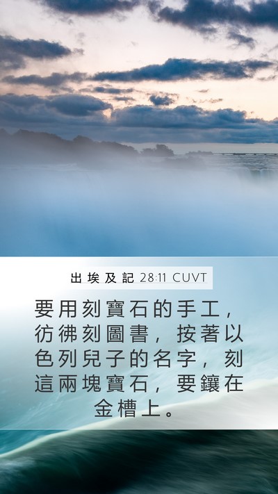 出 埃 及 記 28:11 CUVT Mobile Phone Wallpaper - 要 用 刻 寶 石 的 手 工 ， 彷 彿 刻 - Mobile Bible Verse Wallpaper