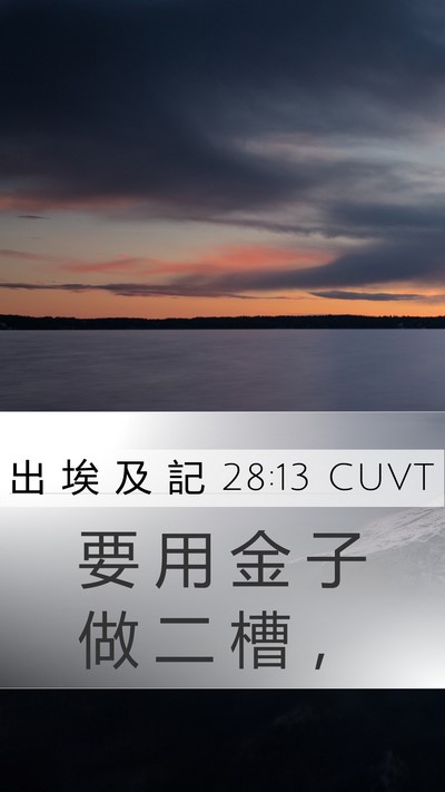 出 埃 及 記 28:13 CUVT Bible Verse Image