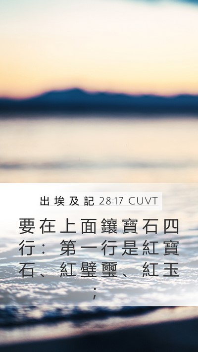 出 埃 及 記 28:17 CUVT Bible Verse Image