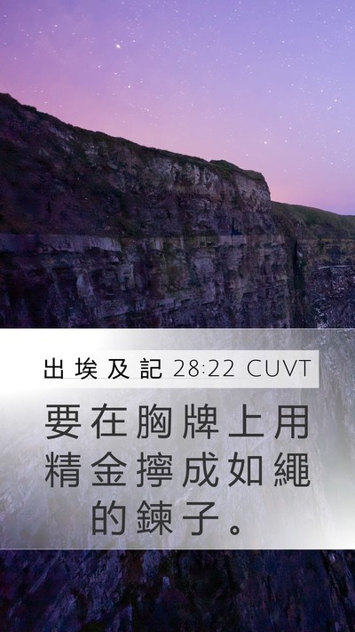 出 埃 及 記 28:22 CUVT Bible Verse Image