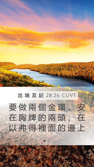 出 埃 及 記 28:26 CUVT Bible Verse Image