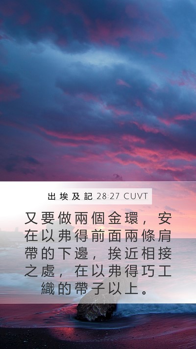 出 埃 及 記 28:27 CUVT Bible Verse Image