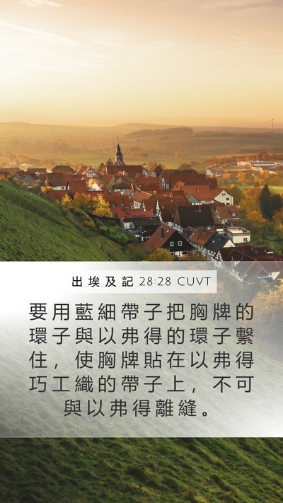 出 埃 及 記 28:28 CUVT Bible Verse Image