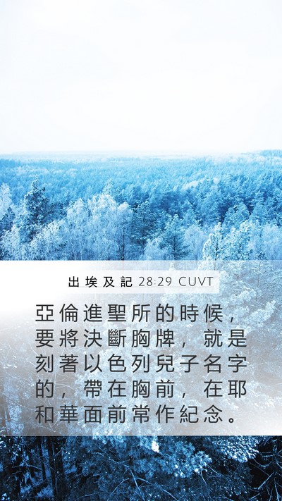 出 埃 及 記 28:29 CUVT Bible Verse Image