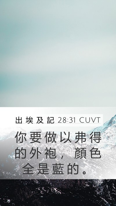 出 埃 及 記 28:31 CUVT Mobile Phone Wallpaper - 你 要 做 以 弗 得 的 外 袍 ， 顏 色 - Mobile Bible Verse Wallpaper