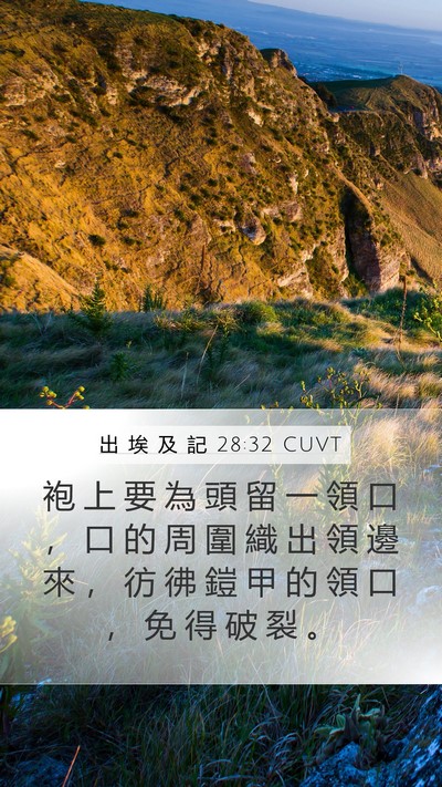 出 埃 及 記 28:32 CUVT Mobile Phone Wallpaper - 袍 上 要 為 頭 留 一 領 口 ， 口 的 - Mobile Bible Verse Wallpaper