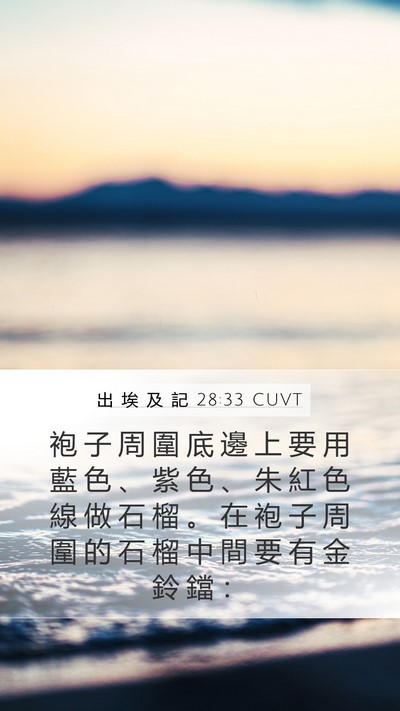 出 埃 及 記 28:33 CUVT Bible Verse Image