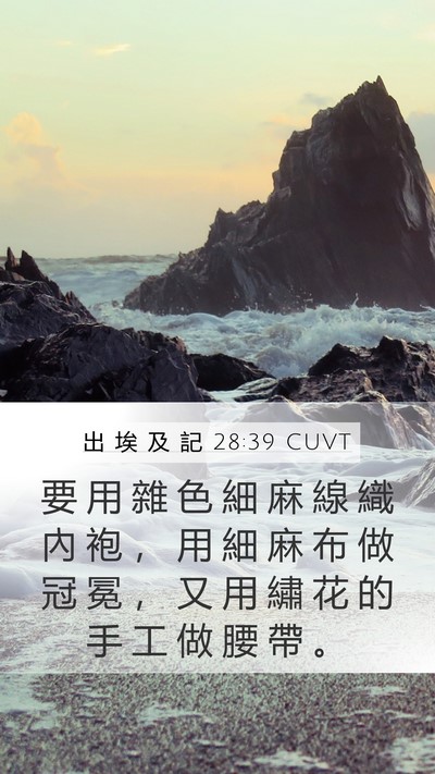 出 埃 及 記 28:39 CUVT Bible Verse Image