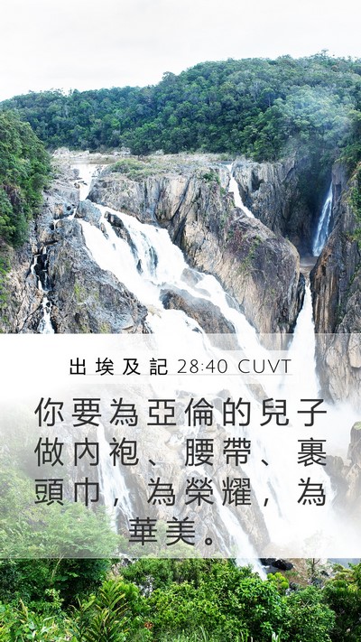 出 埃 及 記 28:40 CUVT Bible Verse Image