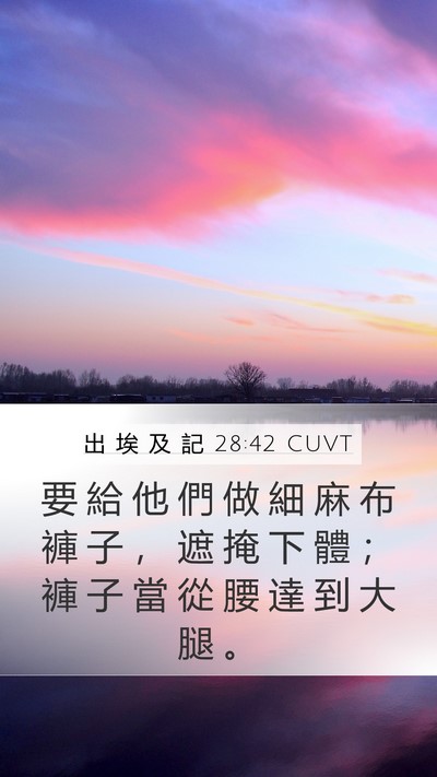 出 埃 及 記 28:42 CUVT Bible Verse Image