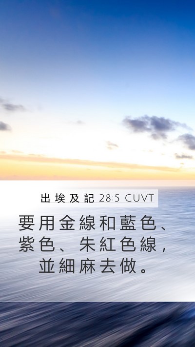 出 埃 及 記 28:5 CUVT Bible Verse Image