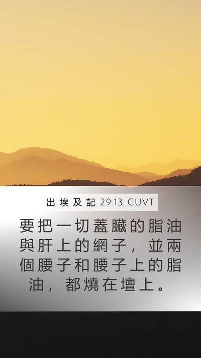 出 埃 及 記 29:13 CUVT Bible Verse Image