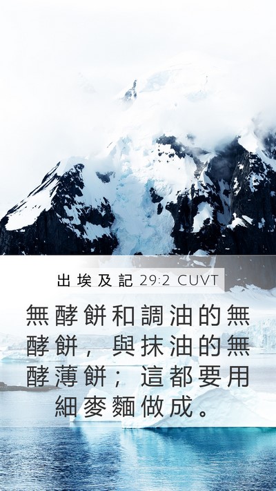 出 埃 及 記 29:2 CUVT Bible Verse Image