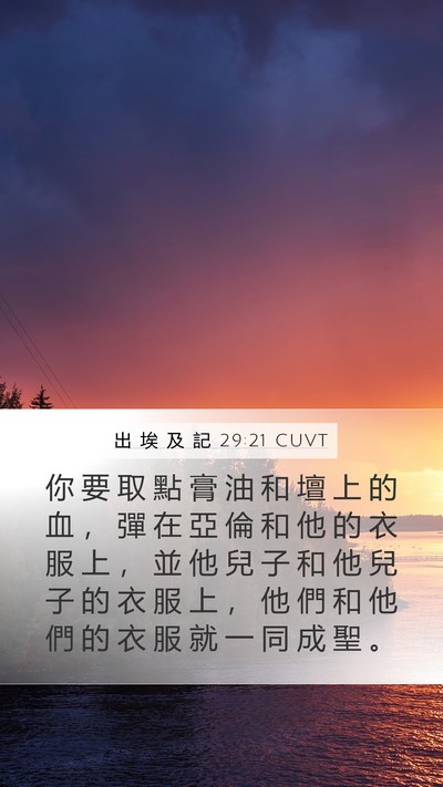 出 埃 及 記 29:21 CUVT Bible Verse Image
