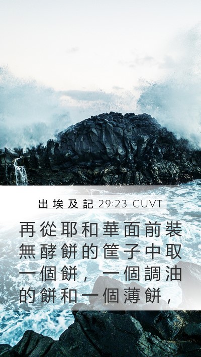 出 埃 及 記 29:23 CUVT Bible Verse Image