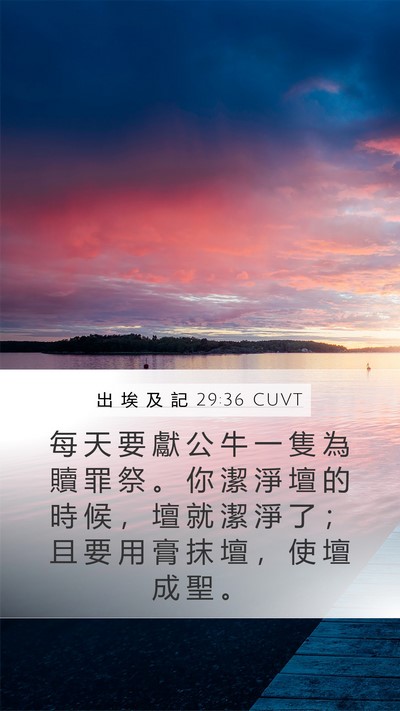 出 埃 及 記 29:36 CUVT Mobile Phone Wallpaper - 每 天 要 獻 公 牛 一 隻 為 贖 罪 祭 - Mobile Bible Verse Wallpaper