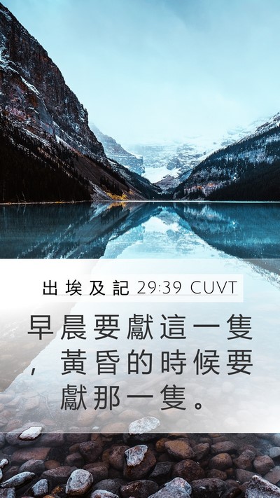 出 埃 及 記 29:39 CUVT Bible Verse Image