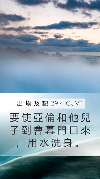 出 埃 及 記 29:4 CUVT Bible Verse Image