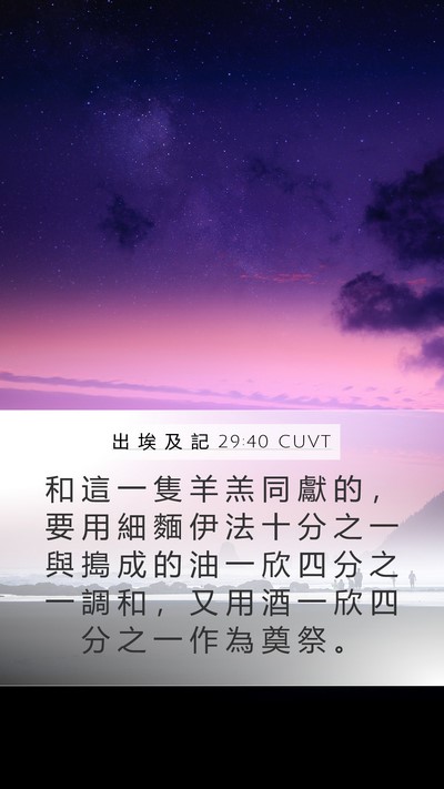 出 埃 及 記 29:40 CUVT Bible Verse Image