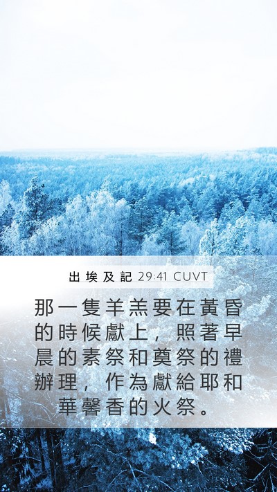 出 埃 及 記 29:41 CUVT Bible Verse Image
