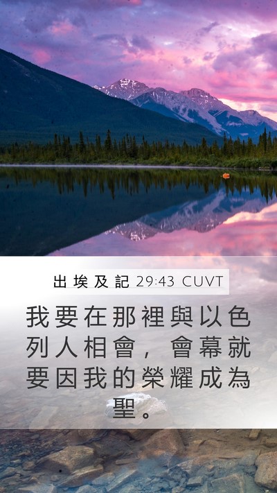 出 埃 及 記 29:43 CUVT Bible Verse Image