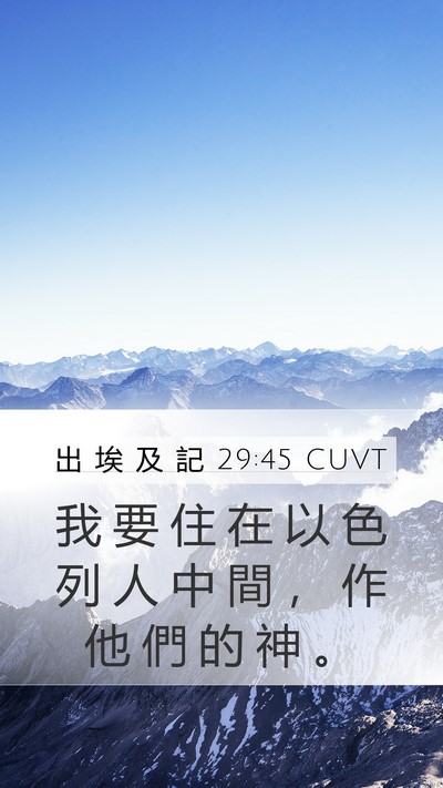 出 埃 及 記 29:45 CUVT Bible Verse Image