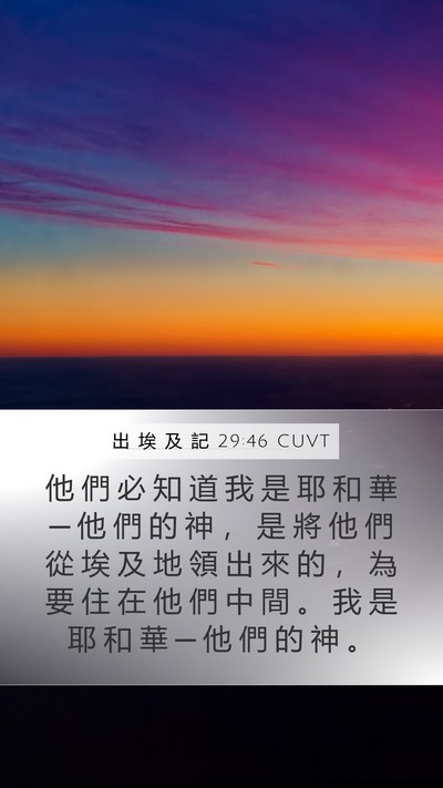 出 埃 及 記 29:46 CUVT Mobile Phone Wallpaper - 他 們 必 知 道 我 是 耶 和 華 ─ 他 - Mobile Bible Verse Wallpaper